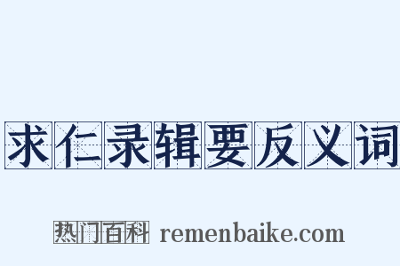 求仁录辑要反义词是什么意思的图片